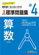 小4　標準問題集　算数 [ 小学教育研究会 ]
