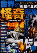 世界の怪奇現象