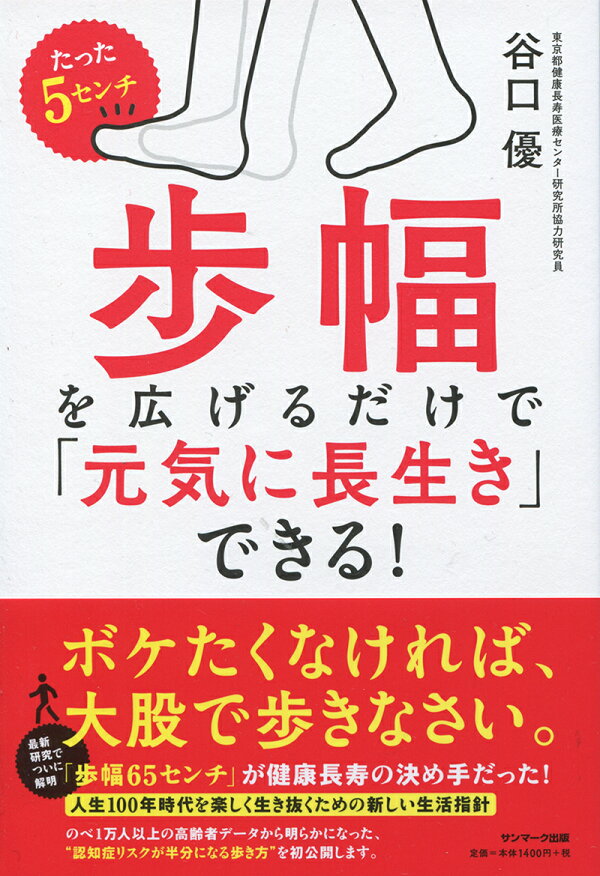 楽天ブックス: たった5センチ歩幅を広げるだけで「元気に長生き」できる！ - 谷口優 - 9784763137647 : 本