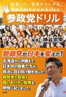 参政党ドリル