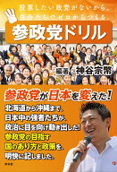 参政党ドリル [ 神谷宗幣 ]