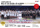 バスケットボールBリーグオールスターゲーム2024メモリアルBOOK
