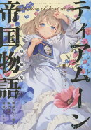 ティアムーン帝国物語短編集2〜断頭台から始まる、姫の転生逆転ストーリー〜（2）