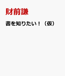 書を知りたい！（仮）