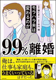 99%離婚 モラハラ夫は変わるのか [ 龍　たまこ ]