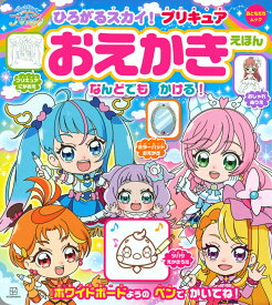 ひろがるスカイ！プリキュア　おえかきえほん [ 講談社 ]