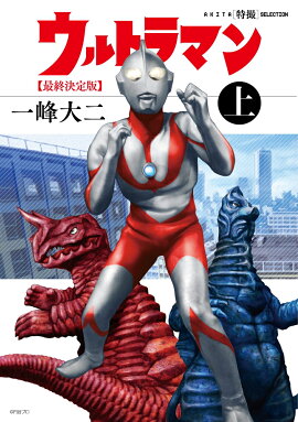 AKITA特撮SELECTION　ウルトラマン最終決定版 上