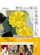 歴史とともに楽しむ　日本の美しい色