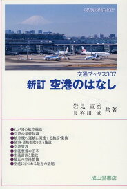 空港のはなし新訂 （交通ブックス） [ 岩見宣治 ]