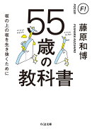 55歳の教科書