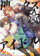 神クズ☆アイドル 6巻