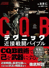 CQBテクニック　近接戦闘バイブル