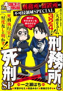 ぷち本当にあった愉快な話　刑務所と死刑SP