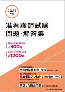 2027年版　准看護師試験問題・解答集
