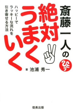 楽天ブックス 斎藤一人の絶対うまくいく ハッピーでラッキーな流れを引き寄せる方法 池浦 秀一 本