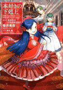 本好きの下剋上〜司書になるためには手段を選んでいられません〜第四部「貴族院の自称図書委員V」