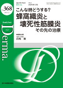 こんな時どうする？蜂窩織炎と壊死性筋膜炎 その先の治療（2025年12月号No.368）