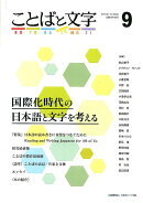 ことばと文字（9（2018年春号））