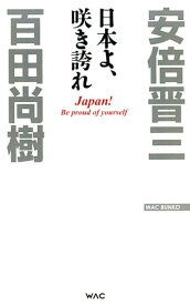 日本よ、咲き誇れ （WAC　BUNKO） [ 百田尚樹 ]