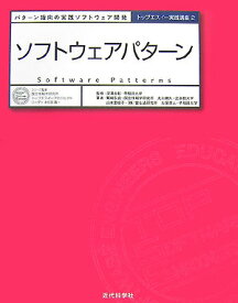 ソフトウェアパターン パターン指向の実践ソフトウェア開発 （トップエスイー実践講座） [ 鷲崎弘宜 ]