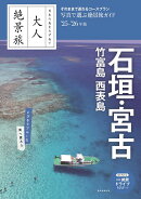 石垣・宮古 竹富島 西表島 25-26年版