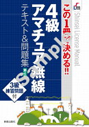 この1冊で決める!!4級アマチュア無線　テキスト＆問題集 第4版