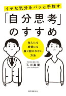 イヤな気分をパッと手放す「自分思考」のすすめ
