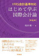 はじめて学ぶ国際会計論