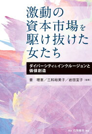 激動の資本市場を駆け抜けた女たち ダイバーシティ＆インクルージョンと価値創造 [ 姜　理恵 ]