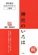 神社のいろは　続