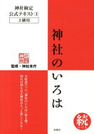 神社のいろは　続 神社検定公式テキスト　3　2級用 [ 神社本庁 ]