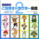 日本全国ご当地キャラクター図鑑（2）