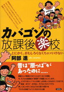 カバゴンの放課後楽校