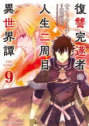 復讐完遂者の人生二周目異世界譚　THE　COMIC　9