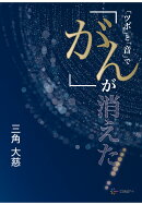 【POD】「ツボ」と「音」で「がん」が消えた！
