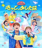「おかあさんといっしょ」ファミリーコンサート　～きっと、あしたは～【Blu-ray】 [ (キッズ) ]