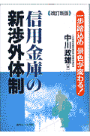 信用金庫の新渉外体制改訂新版 一歩踏込め景色が変わる！ [ 中川政雄 ]