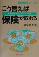 こう言えば保険が取れる6版