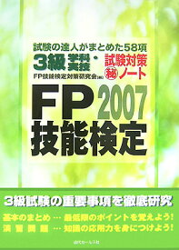 FP技能検定3級学科・実技試験対策（秘）ノート（2007年度版） 試験の達人がまとめた58項 [ FP技能検定対策研究会 ]
