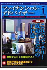 Financial　Adviser（2007年1月号） FP・FA業務の実践サポート誌