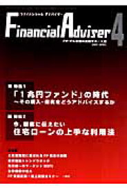 Financial　Adviser（2007年4月号） FP・FA業務の実践サポート誌
