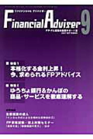 Financial　Adviser（2007年9月号） FP・FA業務の実践サポート誌 特集：本格化する金利上昇！今、求められるFPアドバイス