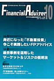 Financial　Adviser（2007年10月号） FP・FA業務の実践サポート誌 特集：身近になった「不動産投資」～今こそ実践したいFPアドバ