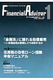 Financial　Adviser（2008年1月号） FP・FA業務の実践サポート誌 「金商法」に揺れる投信販売～いま適合性の原則にどう対応するか