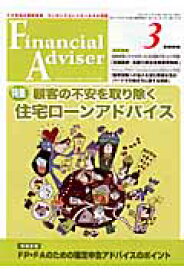 Financial　Adviser（2009年3月号） 特集：顧客の不安を取り除く住宅ローンアドバイス