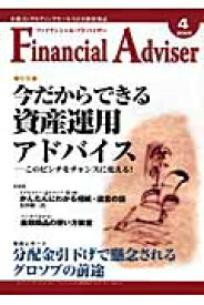 Financial　Adviser（2009年4月号） 特集：今だからできる資産運用アドバイス