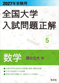 2027年受験用 全国大学入試問題正解 5数学（国公立大編） [ 旺文社 ]