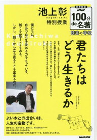 【図書館版】池上彰特別授業『君たちはどう生きるか』 読書の学校 （NHK100分de名著） [ 池上彰 ]