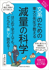やさしくわかる！ 文系のための東大の先生が教える 減量の科学 はじめて学ぶ人でも、どんどん楽しく読める！ （文系シリーズ） [ 佐々木一茂 ]