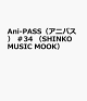 【予約】Ani-PASS（アニパス）　＃34　（SHINKO　MUSIC　MOOK）